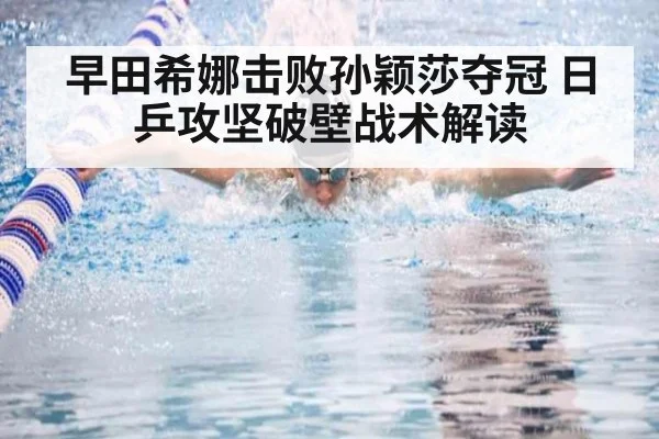 早田希娜击败孙颖莎夺冠 日乒攻坚破壁战术解读