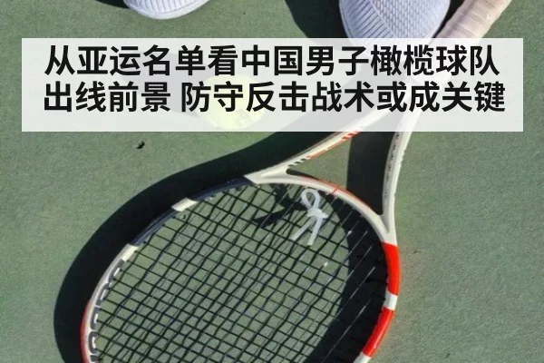 从亚运名单看中国男子橄榄球队出线前景 防守反击战术或成关键
