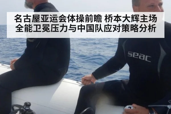 名古屋亚运会体操前瞻 桥本大辉主场全能卫冕压力与中国队应对策略分析