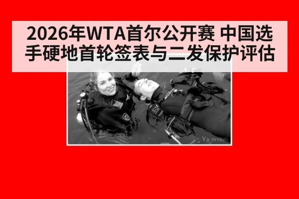 2026年WTA首尔公开赛 中国选手硬地首轮签表与二发保护评估