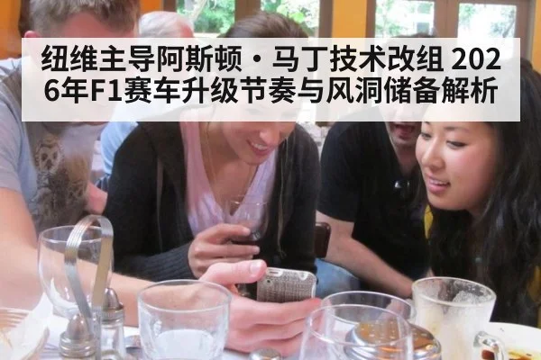纽维主导阿斯顿·马丁技术改组 2026年F1赛车升级节奏与风洞储备解析