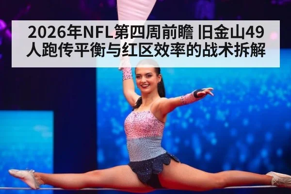 2026年NFL第四周前瞻 旧金山49人跑传平衡与红区效率的战术拆解